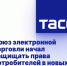 Союз электронной торговли начал защищать права потребителей в новых регионах РФ - Donetsk-News.Ru