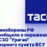 Минобороны РФ сообщило о поражении РСЗО "Ураган" опорного пункта ВСУ под Угледаром - DNR-News.Ru