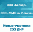 #новостиСЭЗ. Уже 20 субъектов хозяйствования стали участниками СЭЗ ДНР и реализуют инвестиционные проекты Новыми участниками СЭЗ стали ООО «Бервер» и ООО «ММК им.Ильича» - DNR-News.Ru