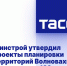 Минстрой утвердил проекты планировки территорий Волновахи на площади в 129 га - DNR-News.Ru