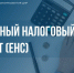 #БизнесуПолезноЗнать. В 2023 году всем налогоплательщикам открыт ЕНС — единый налоговый счет - DNR-News.Ru