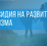 85 регионов РФ получат более 6 млрд рублей на развитие туризма в 2024 году. В том числе и ДНР. - Правительство ДНР