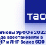 Регионы УрФО с 2022 года восстановили в ДНР и ЛНР более 600 объектов - Donetsk-News.Ru