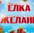Министр молодёжной политики в роли Деда Мороза! Какие мечты детей из Макеевки и Харцызска исполнились на "Елке желаний"? - DNR-News.Ru