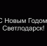 Дорогие светлодарцы! Творческие коллективы городского Дворца культуры и Светлодарской школы искусств поздравляют вас с наступающим Новым годом! Желаем всего самого доброго, светлого и прекрасного - DNR-News.Ru