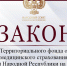 Народный Совет утвердил бюджет Территориального фонда обязательного медицинского страхования ДНР на 2024 год - Donetsk-News.Ru