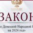 Принят бюджет Донецкой Народной Республики на 2024 год - Donetsk-News.Ru
