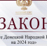 Принят бюджет Донецкой Народной Республики на 2024 год - Народный Совет ДНР