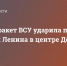 Одна из ракет ВСУ ударила по площади Ленина в центре Донецка - Donetsk-News.Ru