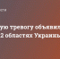 Воздушную тревогу объявили в Киеве и 12 областях Украины - DNR-News.Ru
