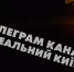 Сегодня Киев под ударом:. Из вражеских источников известно, что: - DNR-News.Ru