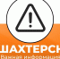 Александр Шатов: Уважаемые жители города Шахтерска!       - DNR-News.Ru