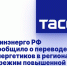 Минэнерго РФ сообщило о переводе энергетиков в регионах в режим повышенной готовности - DNR-News.Ru