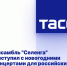 Ансамбль "Селенга" выступил с новогодними концертами для российских военных в ДНР - Donetsk-News.Ru