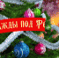 Мини-выставка-попурри новогодних и рождественских открыток «Однажды под Рождество» - DNR-News.Ru