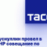 Хуснуллин провел в ДНР совещание по развитию региона - DNR-News.Ru