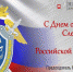 Поздравление Председателя Народного Совета Артема Жога с Днем образования Следственного комитета Российской Федерации! - Народный Совет ДНР