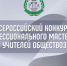 Всероссийский конкурс профессионального мастерства среди учителей обществознания - Минобрнауки ДНР