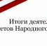 Парламентарии продолжили работу в комитетах (16.01.2024) - Народный Совет ДНР