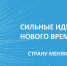 Форум «Сильные идеи для нового времени» и конкурс лучших новых отечественных брендов «Знай наших» - Минфин ДНР