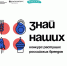 «Знай наших»: АСИ и Фонд Росконгресс запустили второй конкурс российских брендов - Минтранс ДНР