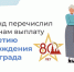 Согласно указу президента, единовременная выплата составляет 50 тысяч рублей и предоставляется награжденным медалью «За оборону Ленинграда» или знаком «Жителю блокадного Ленинграда» - DNR-News.Ru