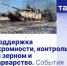 Поддержка скромности, контроль за зерном и варварство. События вокруг Украины - Donetsk-News.Ru