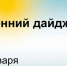 Главные новости к утру - Donetsk-News.Ru