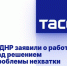 В ДНР заявили о работе над решением проблемы нехватки жилья в регионе - Donetsk-News.Ru