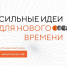 Начался прием заявок на форум «Сильные идеи для нового времени» - Минтранс ДНР