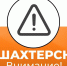 Александр Шатов: Уважаемые жители Шахтерска!                               - DNR-News.Ru