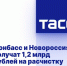 Донбасс и Новороссия получат 1,2 млрд рублей на расчистку рек и ремонт плотин - DNR-News.Ru