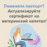 Поменяли паспорт? Актуализируйте сертификат на материнский капитал - Donetsk-News.Ru