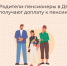 Родители-пенсионеры в ДНР получают доплату к пенсии - DNR-News.Ru