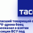 Спасший товарищей от FPV-дрона боец рассказал о взятии позиции ВСУ под Донецком - Donetsk-News.Ru