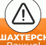 Александр Шатов: 29.01.2024 с 11:00 13:00, в связи с плановыми ремонтными работами на подстанция ШТФ присоединение... - DNR-News.Ru