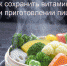 Как сохранить витамины при приготовлении пищи - DNR-News.Ru