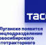 В Луганске появится спецподразделение Новосибирского автотракторного завода - Donetsk-News.Ru