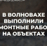 Аварийно-восстановительные бригады предприятия «Вода Донбасса» выполнили работы в Волновахе - Минстрой ДНР