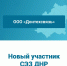 #НовостиСЭЗ. Участником СЭЗ стало еще одно предприятие Республики ООО «Донтехсвязь» займется производством тары для кабельной продукции, крепежных изделий и стальной проволоки Планируемый объем инвестиций - 11,5 млн руб - DNR-News.Ru