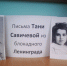 Письма Тани Савичевой из блокадного Ленинграда - DNR-News.Ru