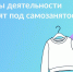 Виды деятельности, которые не подходят для самозанятых - DNR-Pravda.Ru