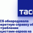 ФСБ обнародовала секретную справку об истреблении нацистами евреев на территории СССР - DNR-News.Ru