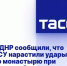 В ДНР сообщили, что ВСУ нарастили удары по монастырю при помощи беспилотников - DNR-News.Ru