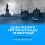27 января 1944 года закончился один из самых трагических эпизодов Великой Отечественной войны - была полностью снята блокада Ленинграда - DNR-News.Ru
