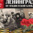 27 января в России отмечается День воинской славы–День полного освобождения Ленинграда от фашистской блокады - DNR-News.Ru