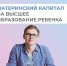 Материнский капитал на высшее образование ребенка - DNR-News.Ru