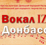 Стартует цикл методико-практических мероприятий для руководителей самодеятельных вокальных коллективов «ВокалIZ Донбасса» - DNR-News.Ru