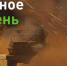 28 января:. — эксклюзив военкора RT Александра Яремчука @yaremshooter: российские военные накрывают ВСУ в Богдановке (ДНР)... - DNR-News.Ru