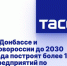 В Донбассе и Новороссии до 2030 года построят более 10 предприятий по обращению с отходами - DNR-News.Ru